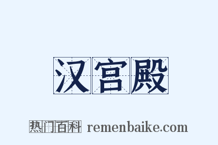 汉宫殿是什么意思的图片